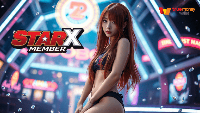 starx-member ฝาก-ถอนออโต้